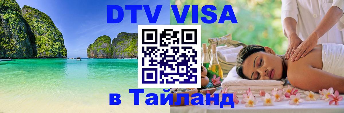 Стоимость и условия DTV визы — оформление в Таиланд под ключ - Липецк 