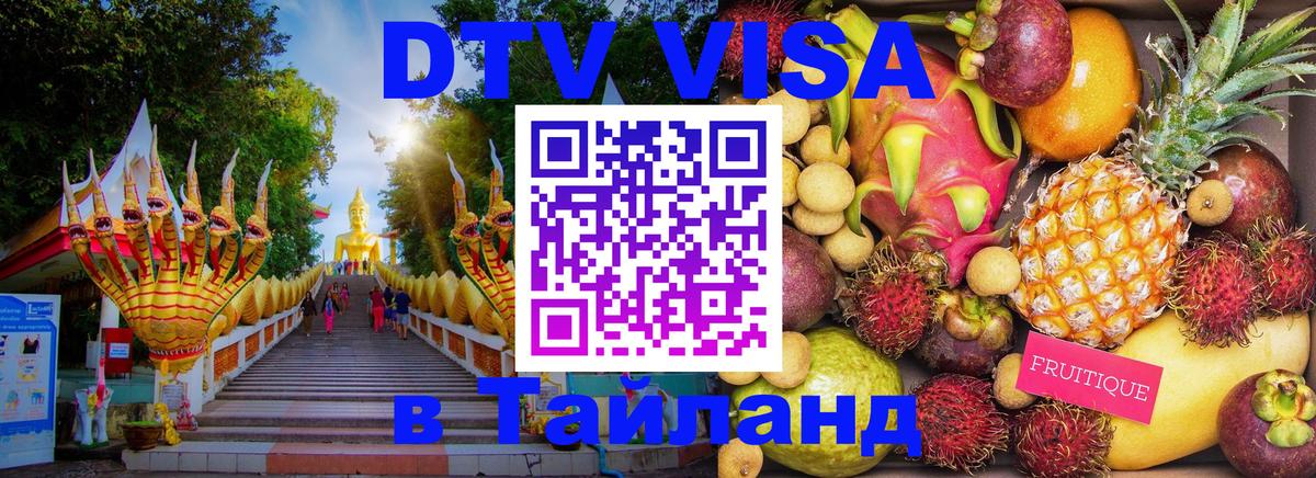 Стоимость и условия DTV визы — оформление в Таиланд под ключ - 05.10.2025 