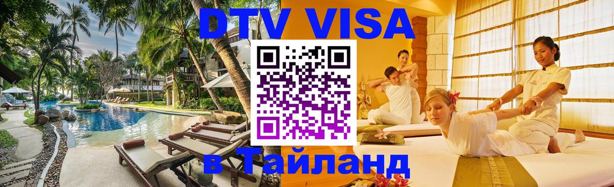 Visa ДТВ Тайланд помощь 